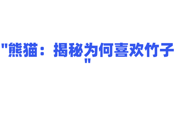 "熊猫：揭秘为何喜欢竹子"